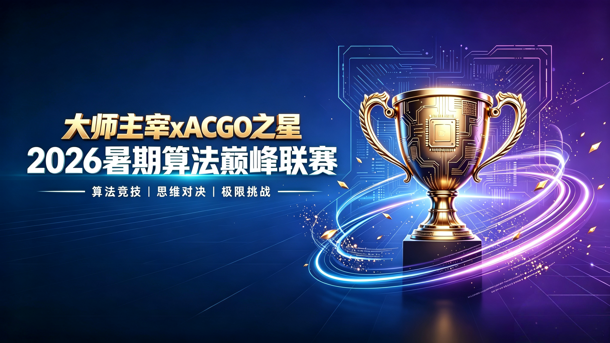 ACGO【大师主宰×ACGO之星】2026暑期算法巅峰联赛（邀请码：8baa）-ZDZL
