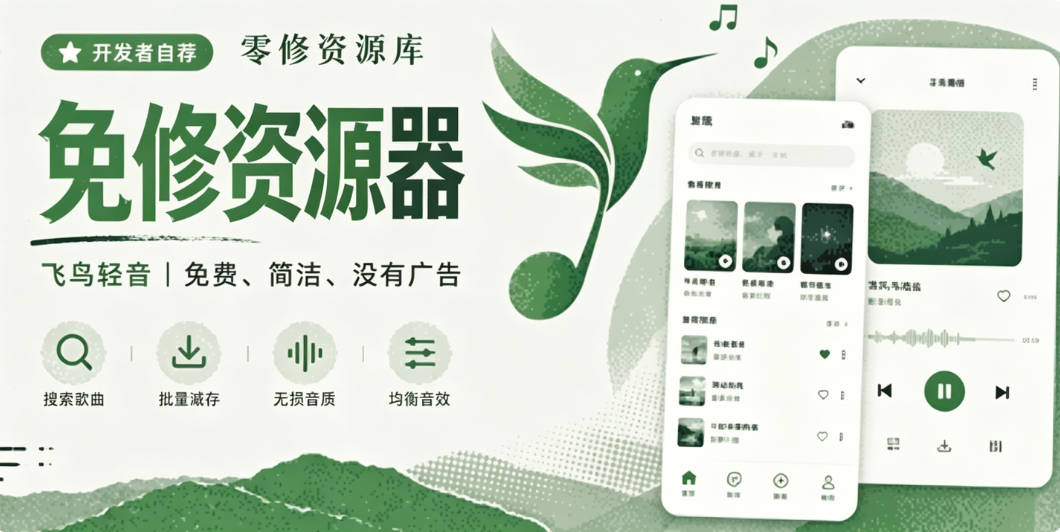 飞鸟轻音|干净无广告安卓无损音乐播放器,海量曲库免费听-零修论坛