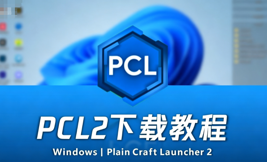 从零完整教程:PCL2 下载、解压、注册 / 登录全流程-零修博客