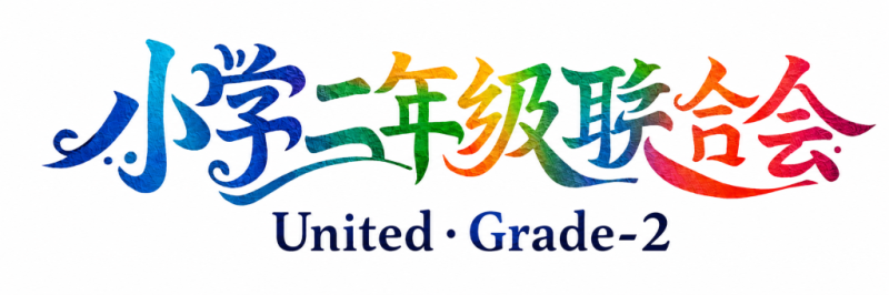 小学生二年级联合会
