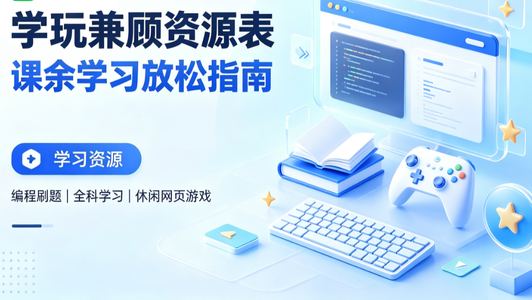 免费页游&学习网站合集1.01,休闲放松、自学提升两不误!!!-零修论坛