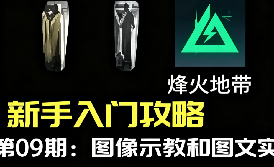 三角洲行动|烽火地带如何100%成功破译曼德尔砖-零修论坛