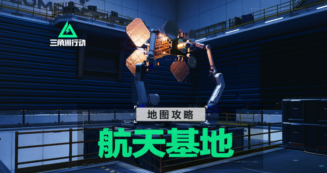 三角洲行动|航天基地打法及思路-零修论坛