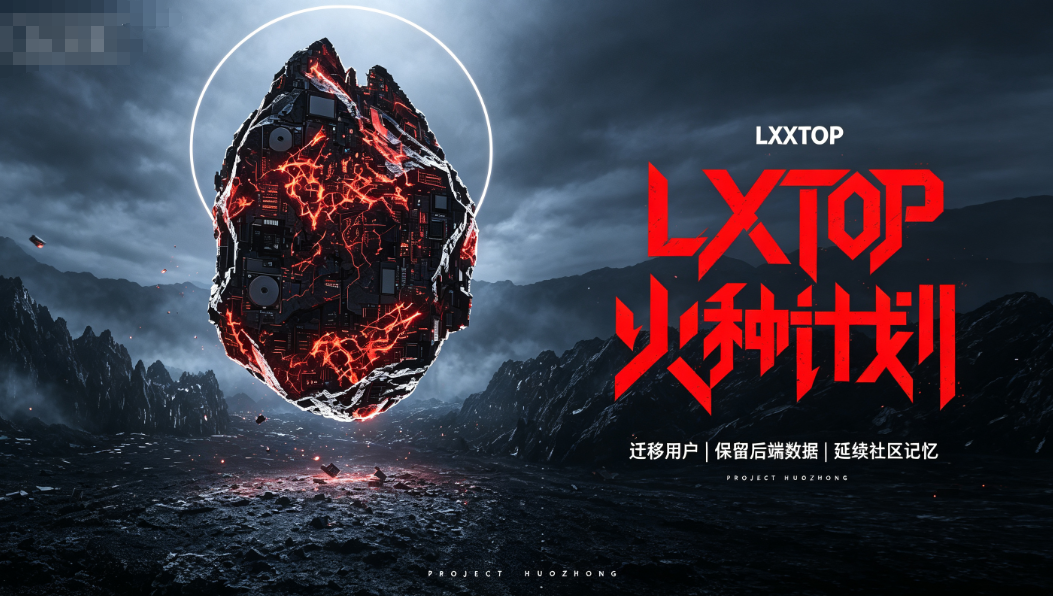 【火种计划】网站用户数据可能迁移公告-零修论坛