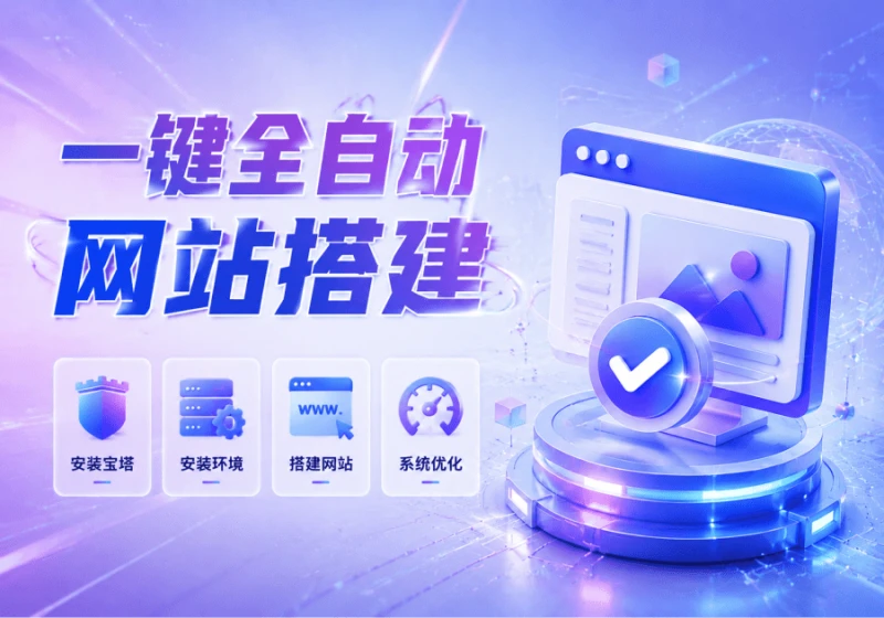 一键安装宝塔、安装环境、搭建 WordPress 免费工具已上线-零修论坛