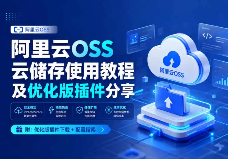 阿里云OSS云储存使用教程及优化版插件分享-零修论坛