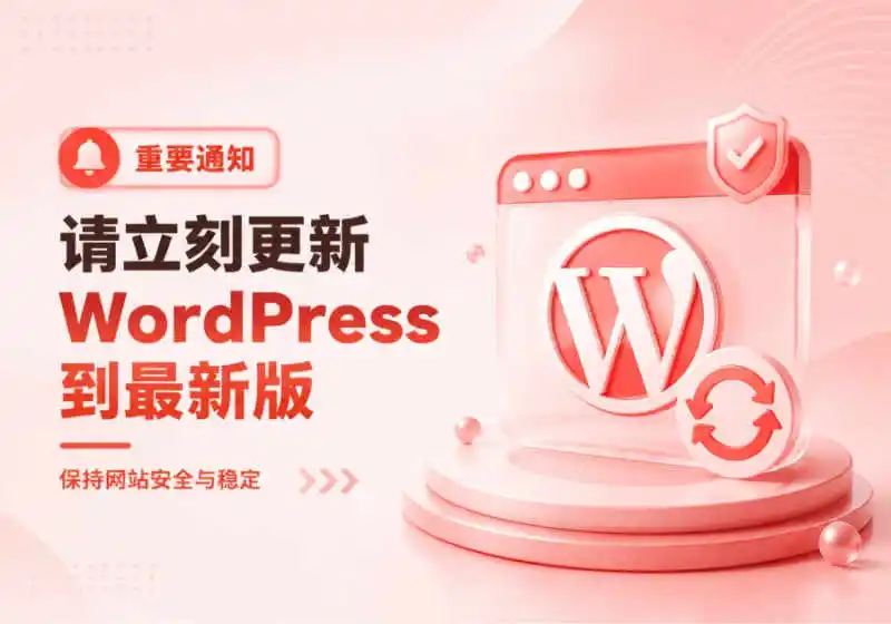 请立即更新WordPress到最新版-核心高位漏洞风险极高-零修论坛