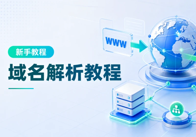 新手必看的 DNS 解析设置方法-域名解析教程[新手教程]-零修论坛