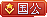 等级-LV19-零修论坛