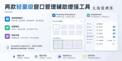 两款轻量级窗口管理辅助增强工具-零修论坛
