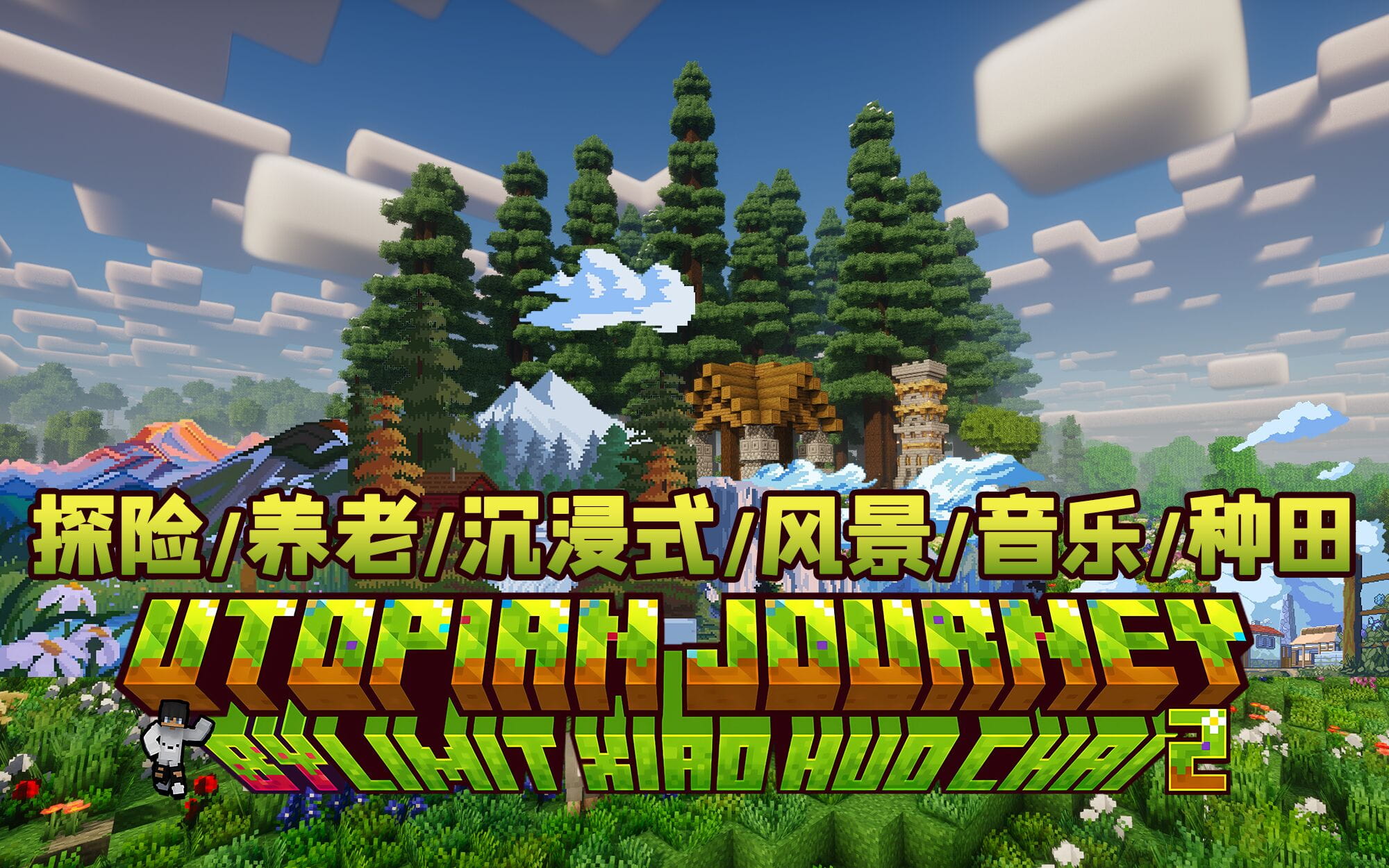 我的世界【乌托邦】v3.2大型MOD整合包、附优化教程+安装教程-零修论坛