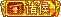 等级-LV22-零修论坛