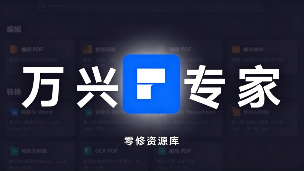PDFelement v12.1.26.4340 万兴PDF专家-零修论坛