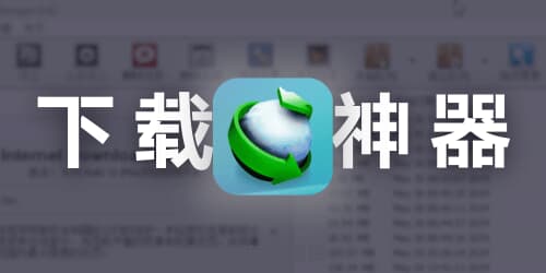 IDM v6.43.7 绿色特别版 最牛逼 Windows 下载神器，没有之一！-零修论坛