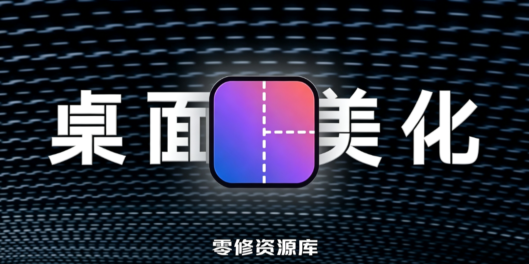 Seelen UI v2.8.0 个性化Win桌面美化工具-零修论坛