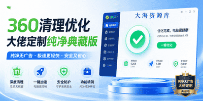 360清理优化 大佬定制纯净典藏版-零修论坛