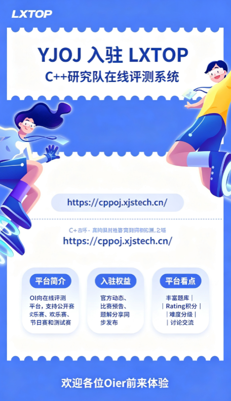 欢迎YJOJ入驻LXTOP!-零修论坛