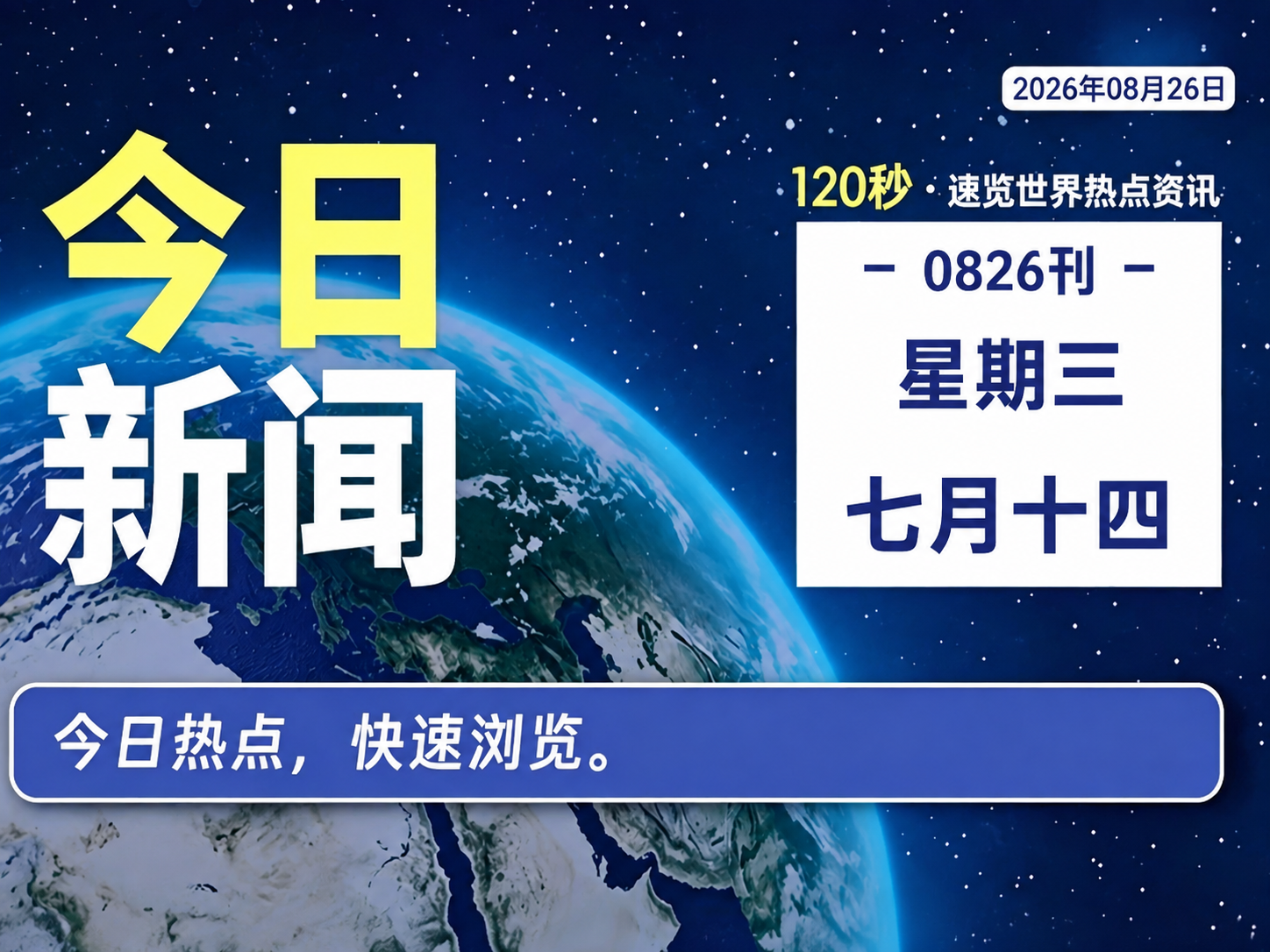 8月26日，星期三，120秒看懂全世界-零修论坛