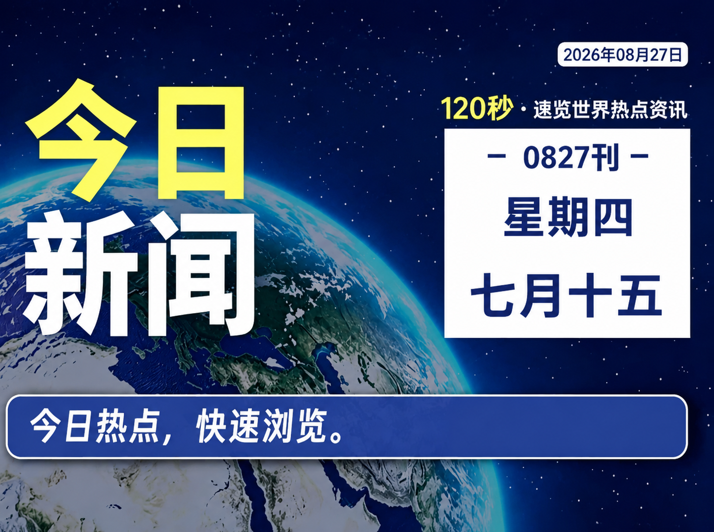 8月27日，星期四，120秒看懂全世界-零修论坛