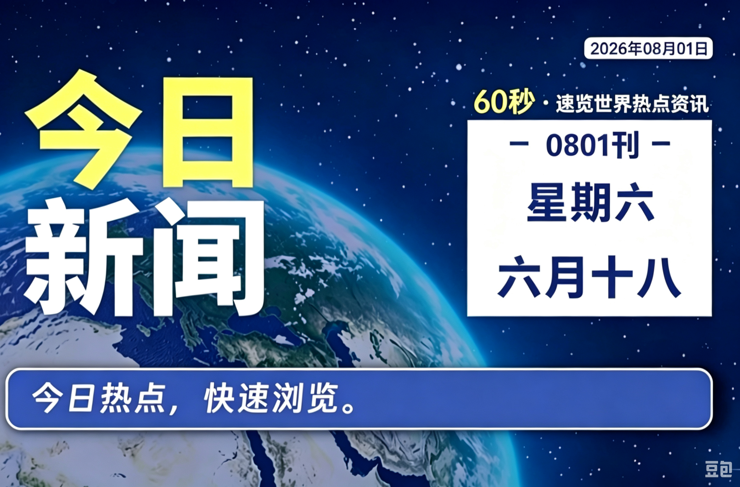 8月1日,星期六,每天60秒看懂全世界!-零修论坛