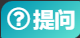 提问答疑-零修论坛