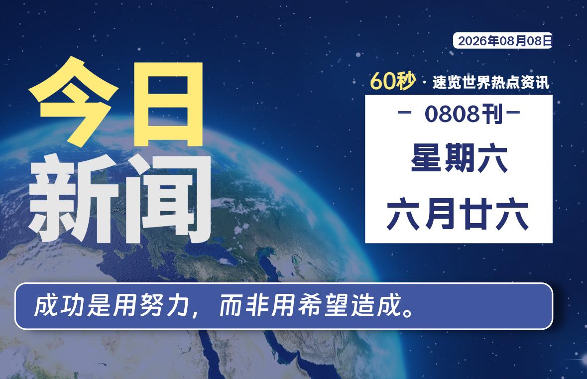 08月08日，星期六, 每天60秒读懂全世界！-零修论坛